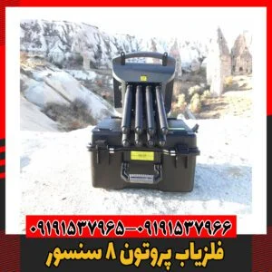 فلزیاب پروتون 8 سنسور09191537966