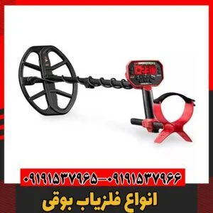 انواع فلزیاب بوقی09191537966