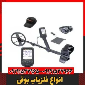 انواع فلزیاب بوقی09191537966