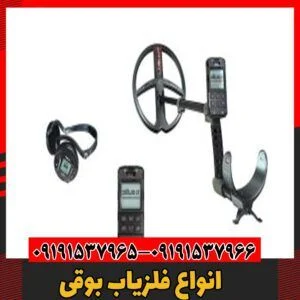 انواع فلزیاب بوقی09191537966