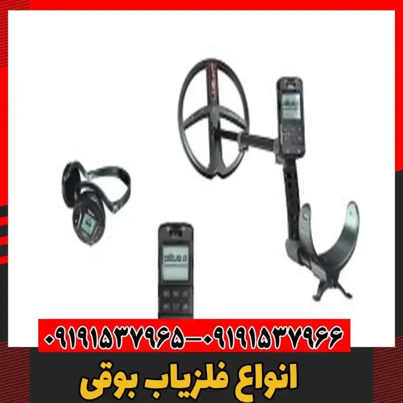 انواع فلزیاب بوقی 09191537966