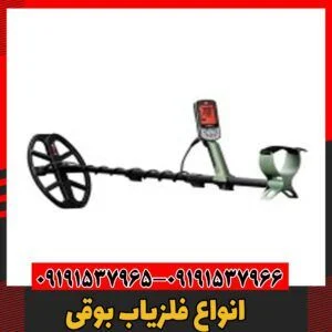انواع فلزیاب بوقی09191537966