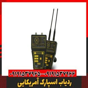 ردیاب اسپارک آمریکایی09191537966