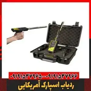 ردیاب اسپارک آمریکایی09191537966