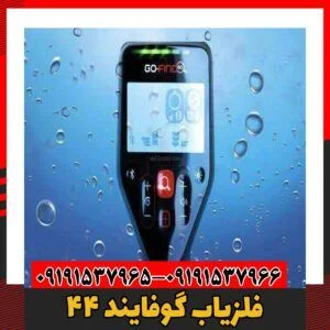 فلزیاب گوفایند 4409191537966