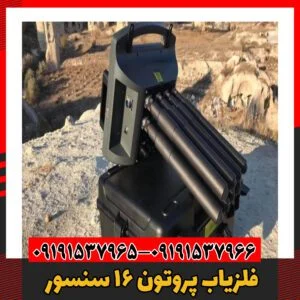 فلزیاب پروتون 16 سنسور09191537966