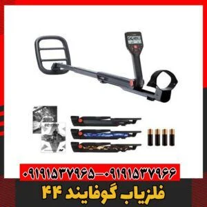 فلزیاب گوفایند 4409191537966