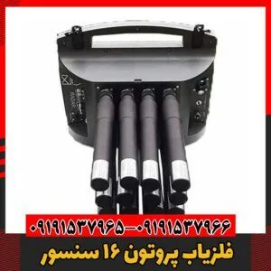 فلزیاب پروتون 16 سنسور09191537966