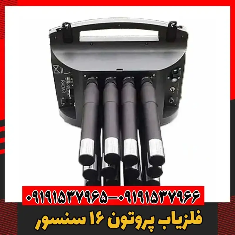 فلزیاب پروتون 16 سنسور 09191537966