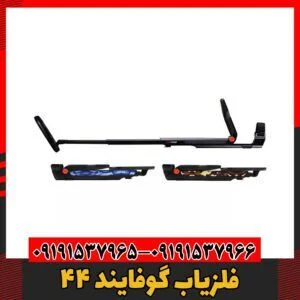 فلزیاب گوفایند 4409191537966