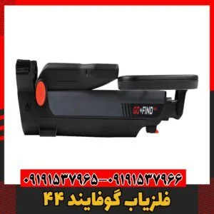 فلزیاب گوفایند 4409191537966