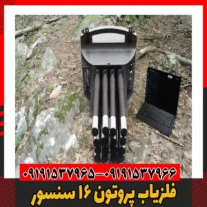 فلزیاب پروتون 16 سنسور09191537966
