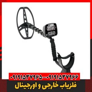 فلزیاب خارجی و اورجینال09191537966