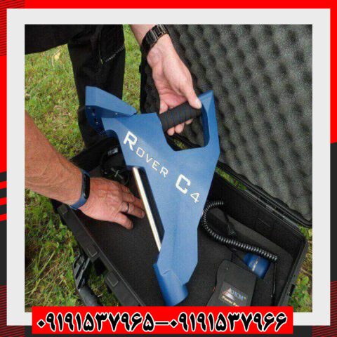 فلزیاب روور سی 4 09191537966