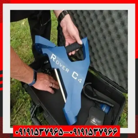 فلزیاب روور سی 4 09191537966