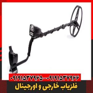 فلزیاب خارجی و اورجینال09191537966
