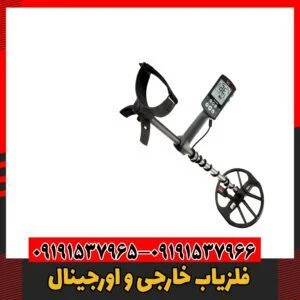 فلزیاب خارجی و اورجینال09191537966
