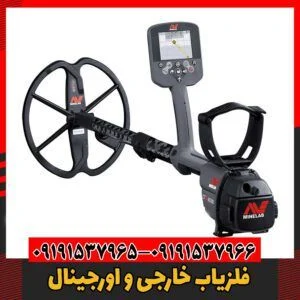 فلزیاب خارجی و اورجینال09191537966