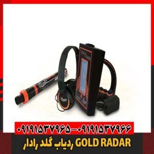 ردیاب گلد رادار GOLD RADAR 09191537966
