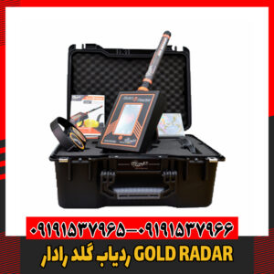 ردیاب گلد رادار GOLD RADAR 09191537966