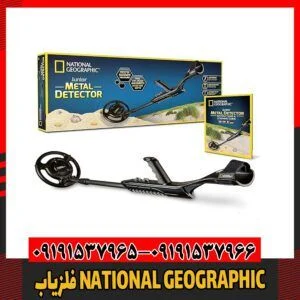 فلزیاب NATIONAL GEOGRAPHIC09191537966