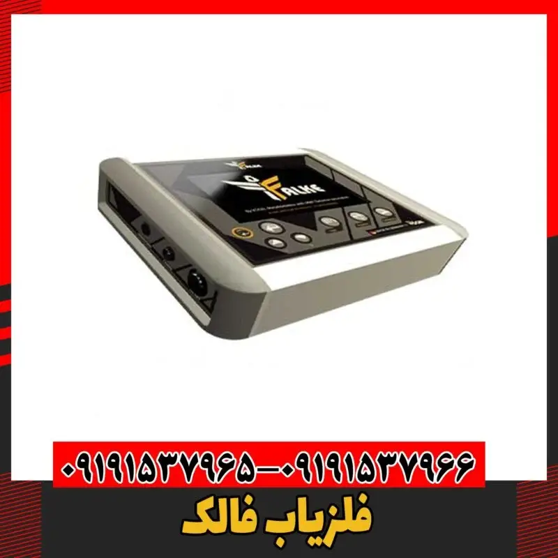 فلزیاب فالک 09191637966