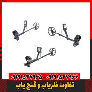 تفاوت فلزیاب و گنج یاب09191537966