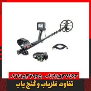 تفاوت فلزیاب و گنج یاب09191537966