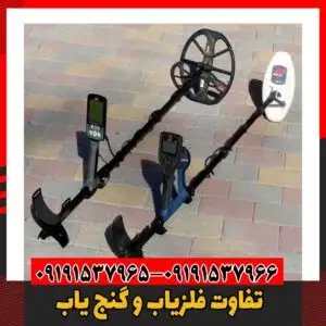 تفاوت فلزیاب و گنج یاب09191537966
