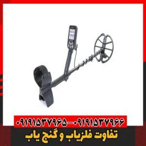 تفاوت فلزیاب و گنج یاب09191537966
