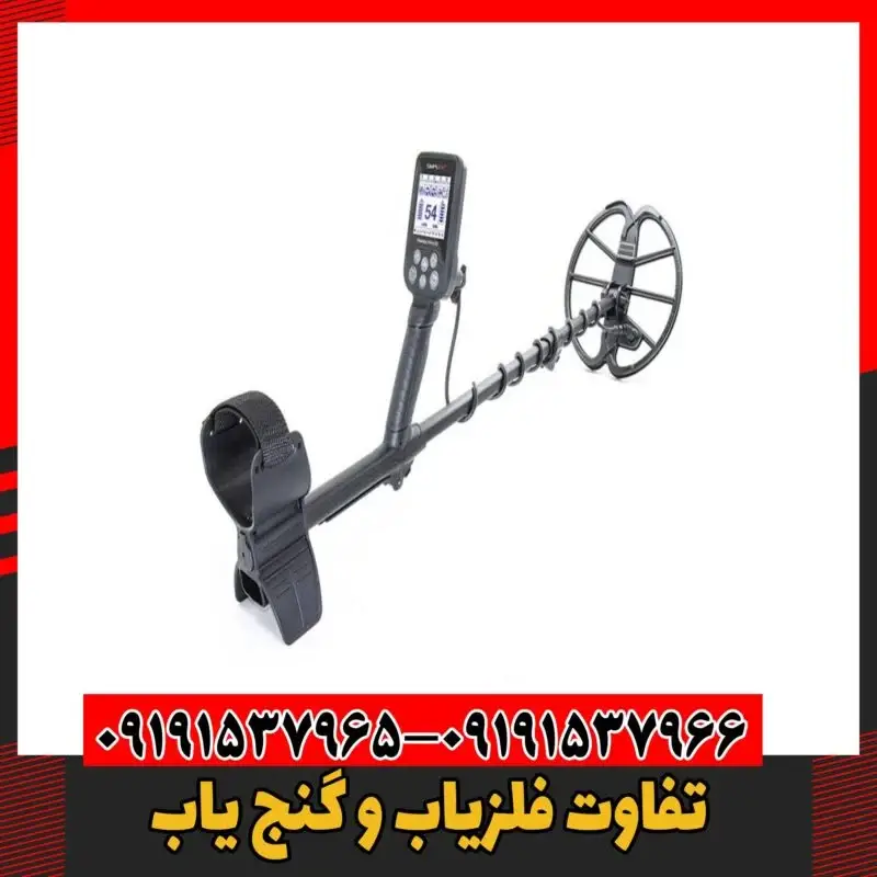 تفاوت فلزیاب و گنج یاب 09191537966