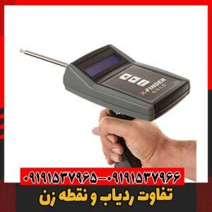 تفاوت ردیاب و نقطه زن09191537966