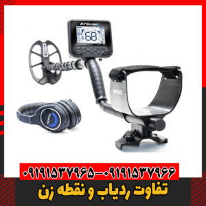 تفاوت ردیاب و نقطه زن09191537966