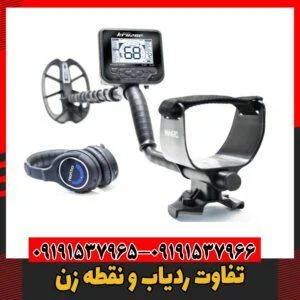 تفاوت ردیاب و نقطه زن09191537966