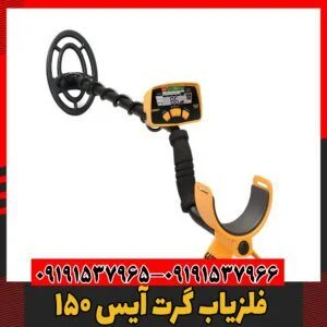 فلزیاب گرت آیس 15009191537966