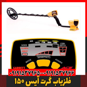 فلزیاب گرت آیس 15009191537966