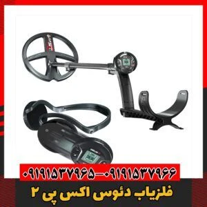 فلزیاب دئوس اکس پی 209191537966