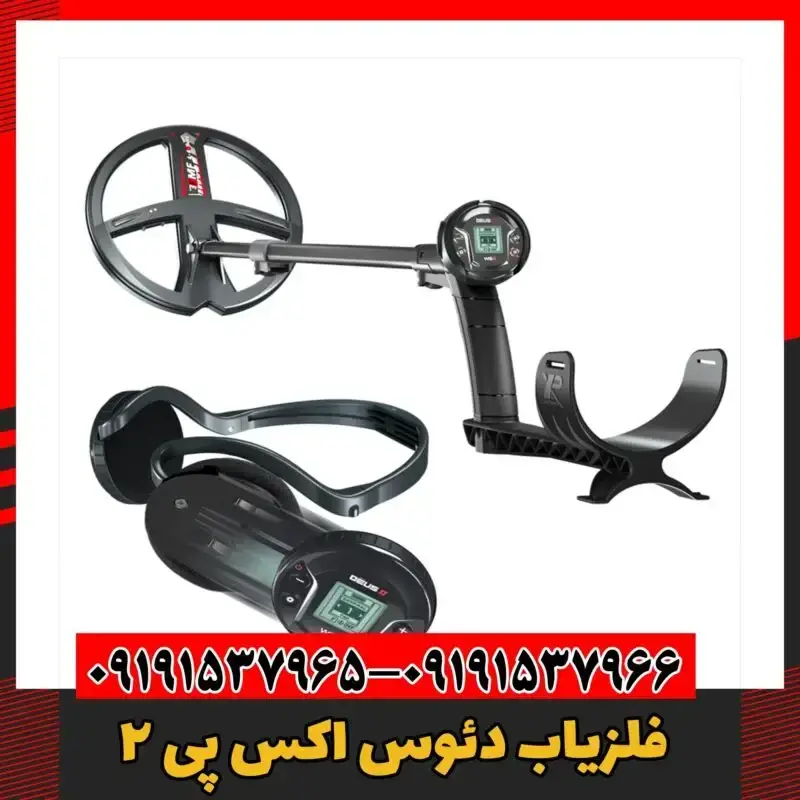 فلزیاب دئوس اکس پی 2 09191537966