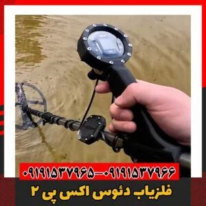 فلزیاب دئوس اکس پی 209191537966