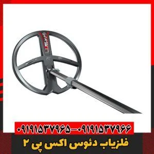 فلزیاب دئوس اکس پی 209191537966
