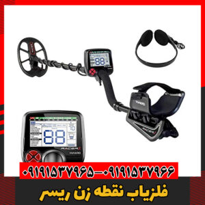 فلزیاب نقطه زن ریسر09191537966