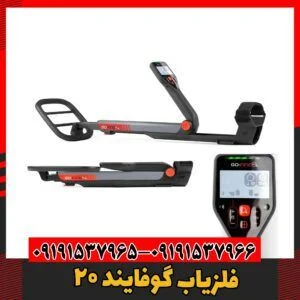 فلزیاب گوفایند ۲۰09191537966
