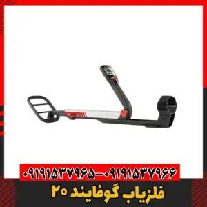 فلزیاب گوفایند ۲۰09191537966