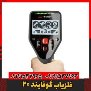 فلزیاب گوفایند ۲۰09191537966