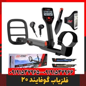 فلزیاب گوفایند ۲۰09191537966