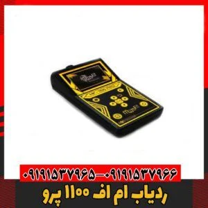 ردیاب ام اف 1100 پرو09191537966