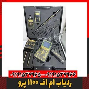 ردیاب ام اف 1100 پرو09191537966