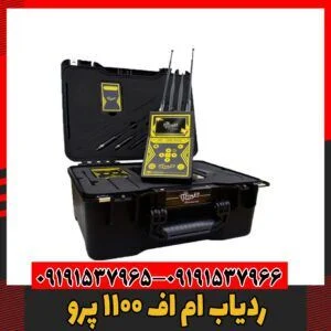 ردیاب ام اف 1100 پرو09191537966