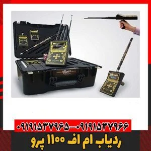 ردیاب ام اف 1100 پرو09191537966