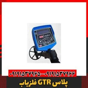 فلزیاب GTR پلاس09191537966